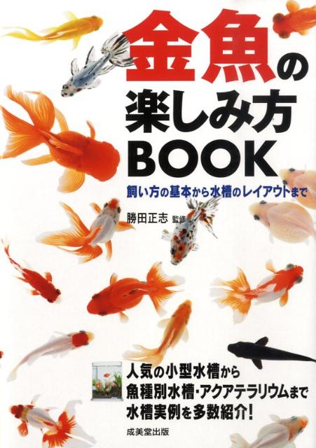 金魚の楽しみ方book [ 勝田正志 ]