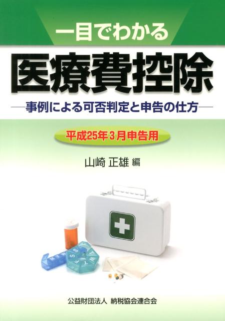 一目でわかる医療費控除（平成25年3月申告用） 事例による可否判定と申告の仕方 [ 山崎正雄 ]