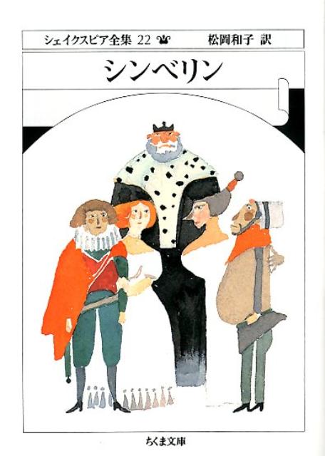 シェイクスピア全集（22） シンベリン （ちくま文庫） 