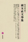 明治文學全集（22） 硯友社文學集 硯友社文學集 [ 福田清人 ]