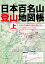 日本百名山登山地図帳(上) 大雪山・早池峰山・白馬岳・剱岳・立山 1,980円