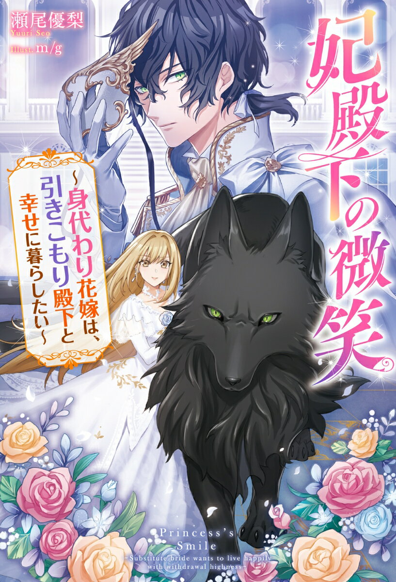 妃殿下の微笑〜身代わり花嫁は、引きこもり殿下と幸せに暮らしたい〜