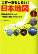 世界一おもしろい！日本地図