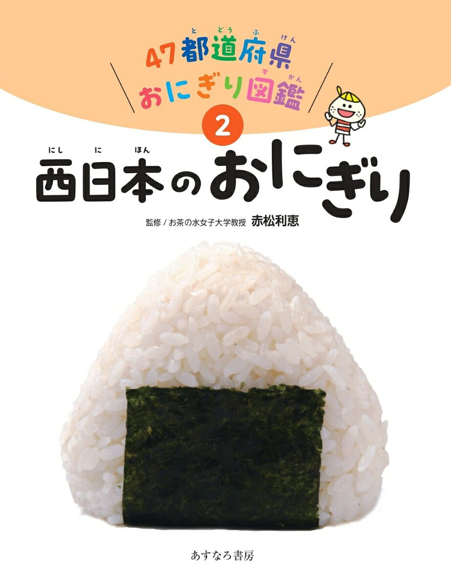 2西日本のおにぎり ／赤松 利恵 （あすなろ書房）