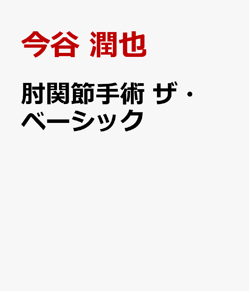 肘関節手術 ザ・ベーシック