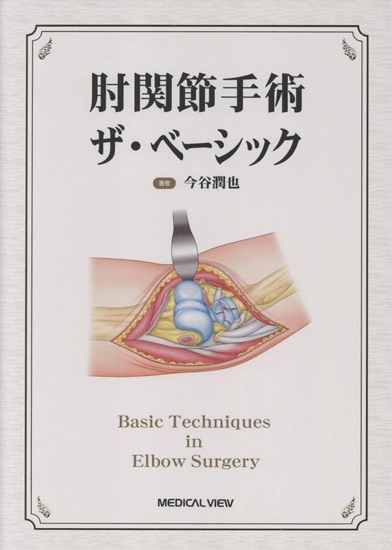 肘関節手術 ザ・ベーシック