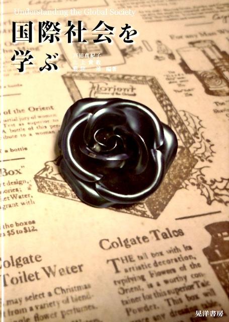 国際社会を学ぶ