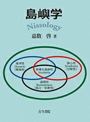 島嶼学 NISSOLOGY [ 嘉数　啓 ]