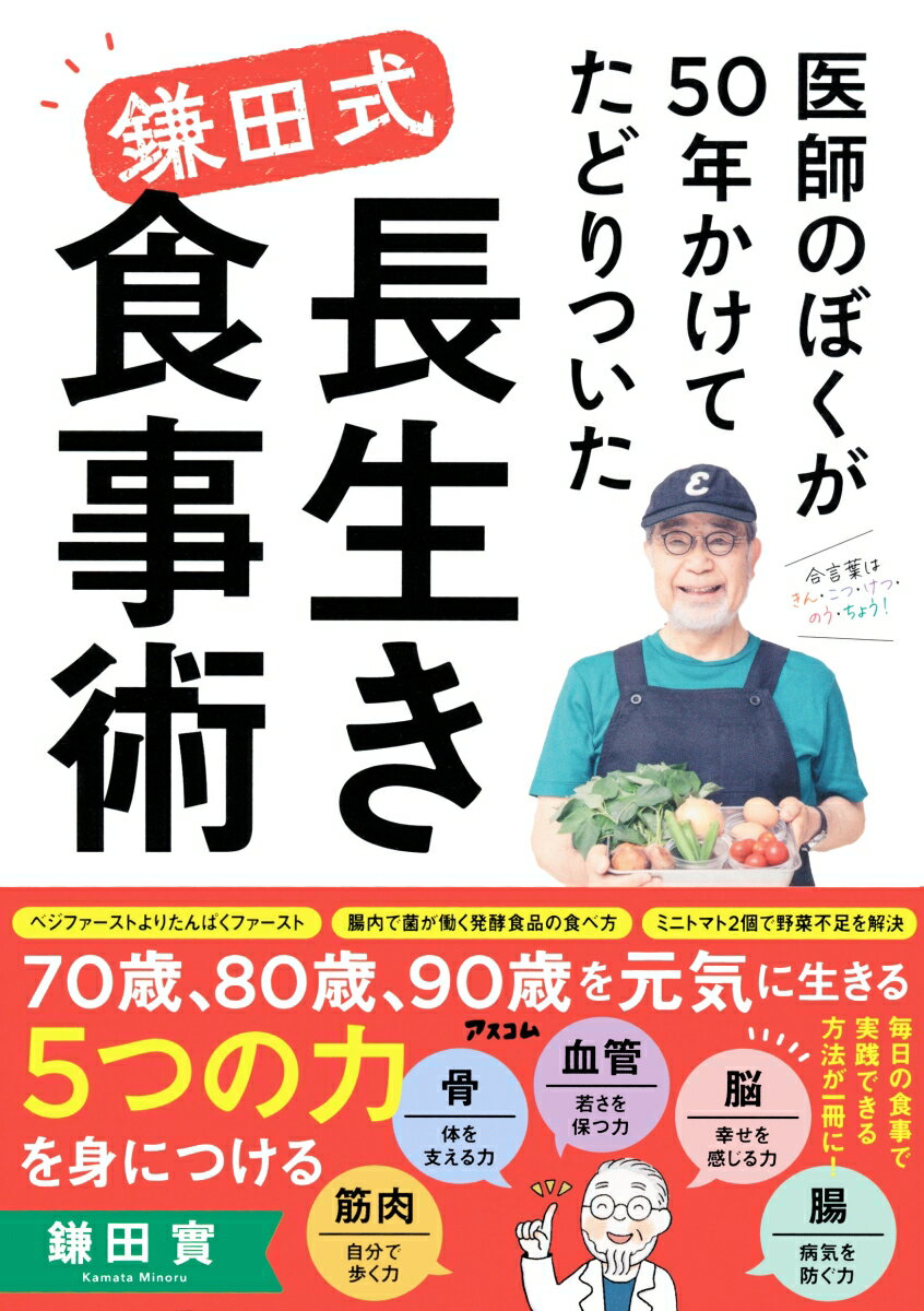 医師のぼくが50年かけてたどりついた　鎌田式 長生き食事術 [ 鎌田實 ]