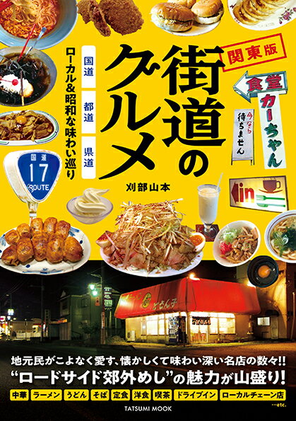 街道のグルメ 国道・都道・県道 ローカル&昭和な味わい巡り 関東版