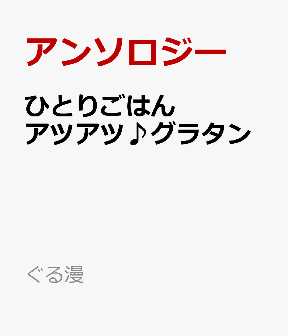 ひとりごはん　アツアツ♪グラタン