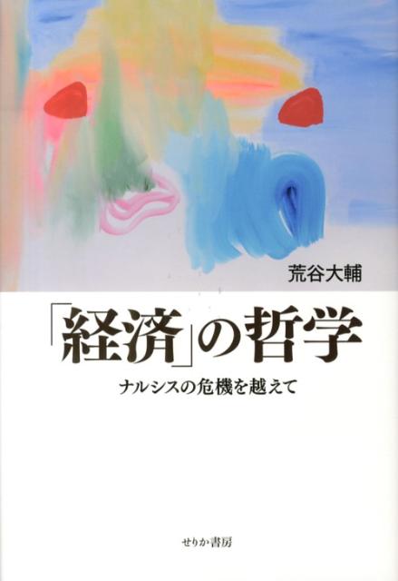 ストア派の宇宙論、キリスト教の救済、近代科学における自然の秩序ー「経済」という概念が担ってきた歴史的機能を辿りながら、現代の経済が不可避的に抱え込む危機の本質を解明する。