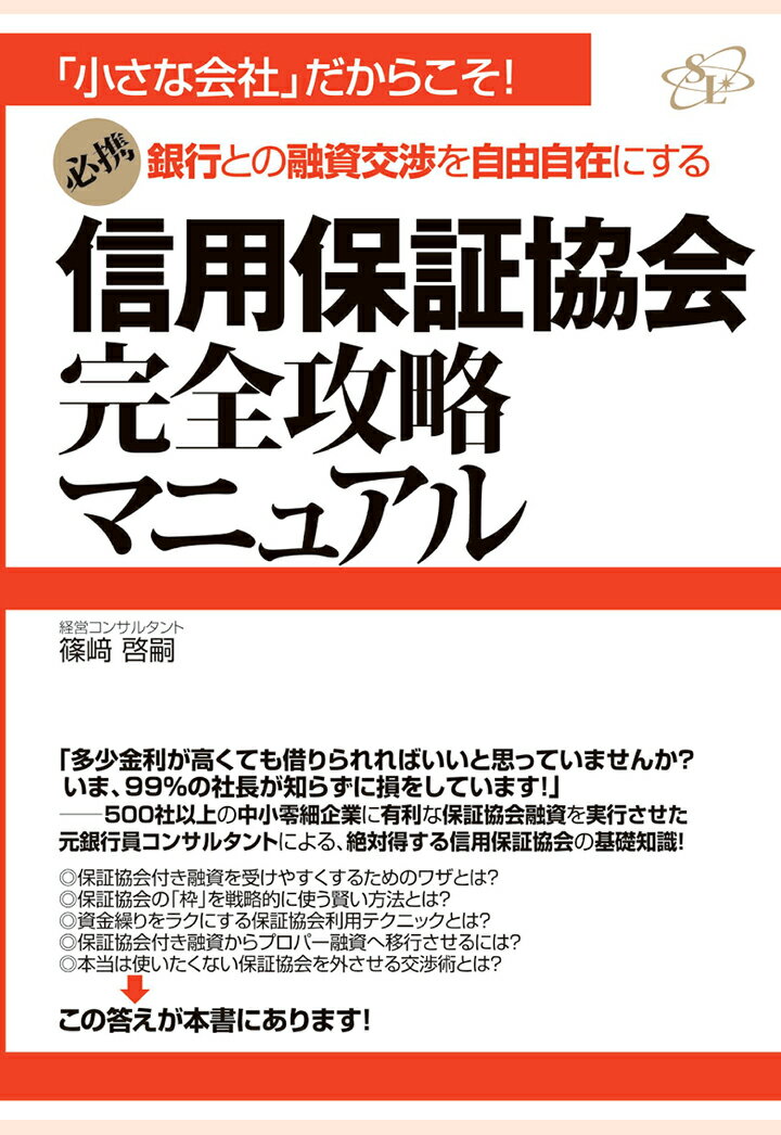 【POD】信用保証協会完全攻略マニュアル