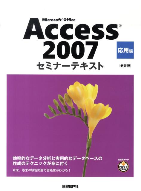 Microsoft　Office　Access　2007（応用編）新装版