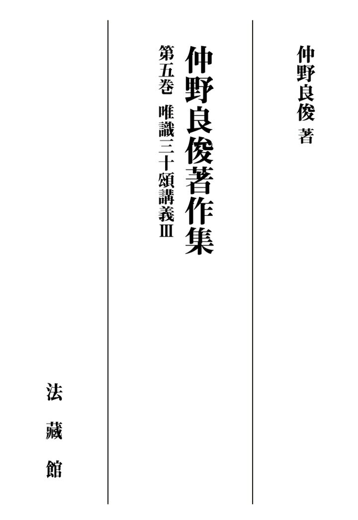 【POD】仲野良俊著作集 5巻 唯識三十頌講義3