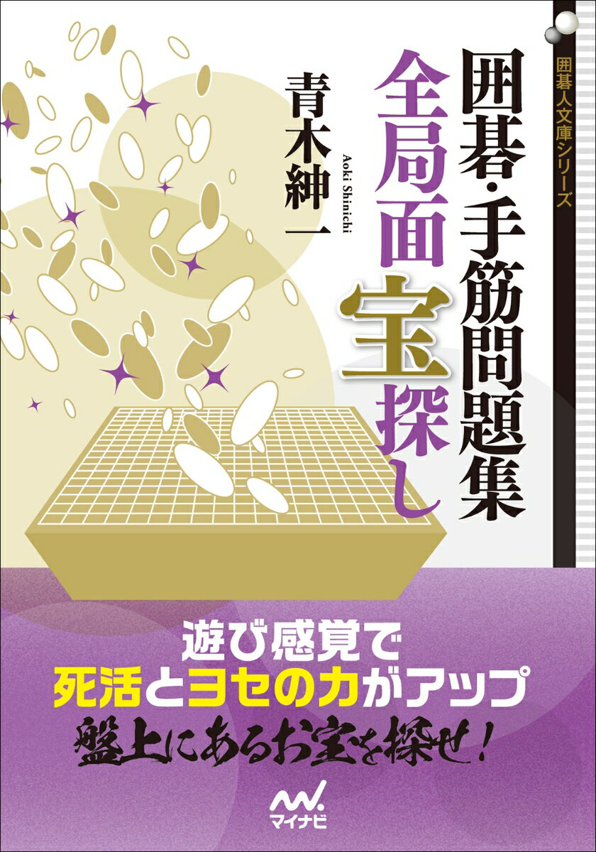 囲碁・手筋問題集　全局面 宝探し