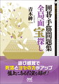 「宝探し」と聞くとなんだかワクワクしませんか？本書は宝探しをモチーフにした新感覚問題集です。１９路盤の地図（問題図）の中に、死活やヨセの宝がいくつも隠されています。地図は全部で４０枚あり、宝は全部で２６１個！冒険家になったつもりで、１つ１つ探しにいきましょう。すべての冒険を終えたあなたの読みは、相当に鍛えられているはずです。ぜひ本書を繰り返し解いて、実戦感覚を身につけてください。