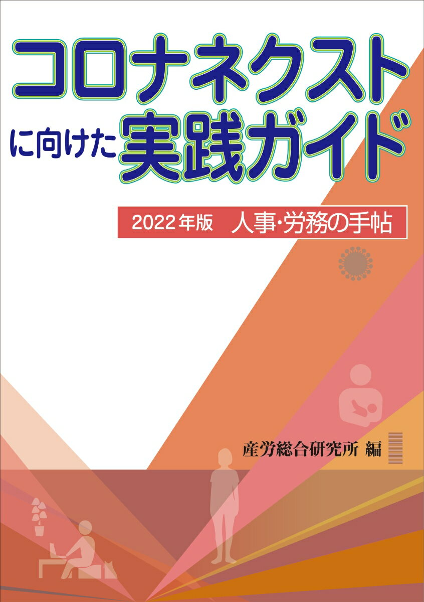 人事・労務の手帖 2022年版　コロナネクストに向けた実践ガイド
