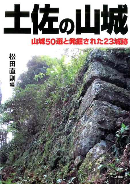 土佐の山城 山城50選と発掘された23城跡 [ 松田直則 ]