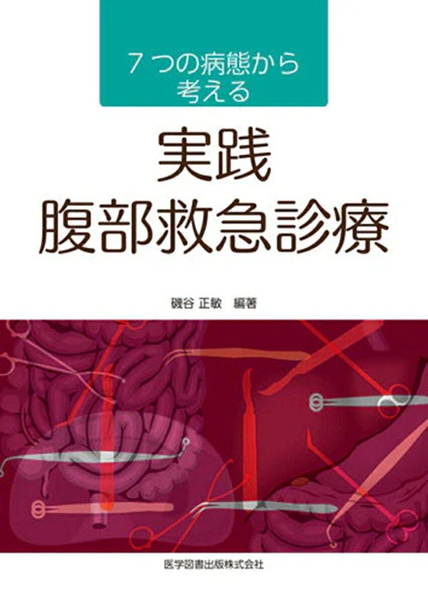 [目次]PART 1腹部救急疾患の概要　CHAPTER 1 病態の分類と疫学 1
1.腹部救急疾患の定義　2.腹部救急疾患の病態分類3.緊急処置対応と病態
4.緊急手術例における疾患群の時代推移と頻度，疾患の内訳5.最近5 年間の腹部救急疾患手術例2,056 例の概要
CHAPTER 2 腹部臓器と疾患
1.腹部臓器と疾患2.主な解剖学的異常と疾患3.腹痛の部位と疾患
PART 2　腹部救急診療［総論］CHAPTER 3 診療のfirst step
1.バイタルサインに異常がある場合の初期対応　2.バイタルサインに異常がある疾患の処置法
CHAPTER 4 診療のsecond step
1.年齢，性の確認　2.既往歴・嗜好・内服薬などの聴取　3.現病歴・臨床症状　4.身体所見　5.各種検査
CHAPTER 5 超音波検査
1.腹部超音波検査の基本　2.ABCD が不安定な場合の検索目標　3.バイタルサインが安定している場合の検索目標
CHAPTER 6 特異的CT 所見
1.「破裂」
2.「炎症／感染」
3.「閉塞／捻転」
4.「穿孔／穿通」
5.「急性膵炎」
6.「壊死／虚血」
7.「急性胆管炎」
8.その他
1.CHAPTER 7 腹部救急診療の盲点
1.位置異常による急性虫垂炎　2.腸閉塞の腹部単純X 線所見　3.症状がマスクされる高齢者やステロイド薬服用者などでの腹痛
4.術後早期に発症する腹部救急疾患
PART 3　腹部救急診療［各論］
CHAPTER 8 病態分類と特徴
1.病態分類を「RUPTURE IN O（V）PE PANIC 」と記憶する　2.病態区分のグループ化の根拠　3.腹部救急疾患の病態と特徴
CHAPTER 9 1破裂
1.「破裂」の病態の概要
2.代表的な疾患の留意点
CHAPTER 10 2炎症／感染
1.「炎症／感染」の病態の概要
2.代表的な疾患の留意点
CHAPTER 11 3閉塞／捻転
1.「閉塞」の病態の概要
2.「閉塞」の病態の代表的な疾患の留意点
3.「捻転」の病態の概要
4.「捻転」の病態の代表的な疾患の留意点
CHAPTER 12 4穿孔／穿通
1.「穿孔」の病態の概要
2.「穿孔」の代表的な疾患の留意点
3.「穿通」の病態の概要
CHAPTER 13 5急性膵炎
1.「急性膵炎」の病態の概要
2.急性膵炎バンドル
1.“重症”の胆石膵炎の分類
2.膵病変の重症化機序
3.胆石膵炎の重症型はハイブリッド型
1.CHAPTER 14 6壊死／虚血
1.「壊死／虚血」の病態の概要
2.代表的な疾患の留意点
CHAPTER 15 7急性胆管炎
1.「急性胆管炎」の病態の概要
2.急性胆管炎診療バンドル