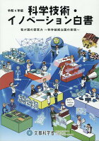 科学技術・イノベーション白書（令和4年版）