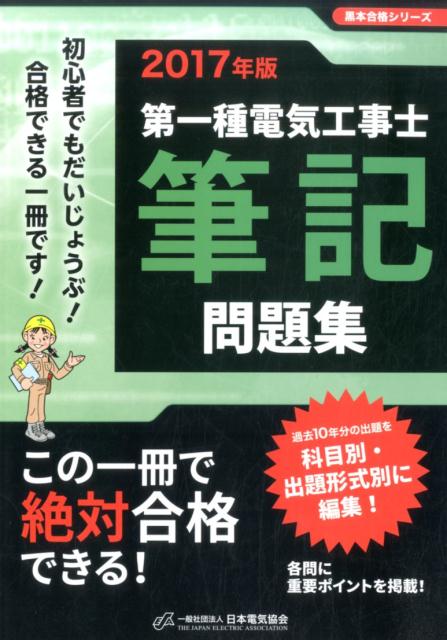第一種電気工事士筆記問題集（2017年版）