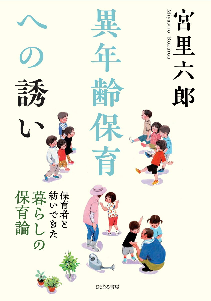 異年齢保育への誘い