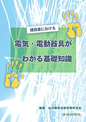 建設業における電気・電動器具がわかる基礎知識