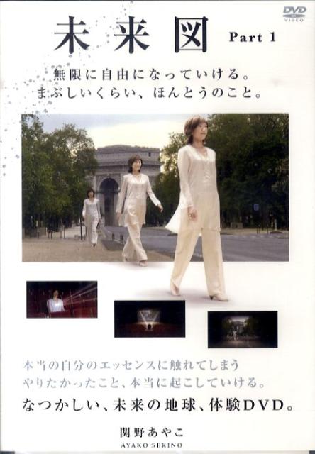 DVD＞未来図（Part1）