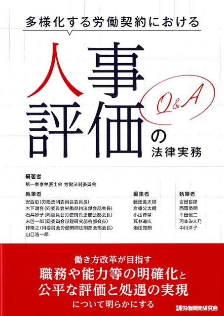 多様化する労働契約における人事評価の法律実務