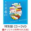 【楽天ブックス限定先着特典】うた弁4 you (特別盤 CD＋DVD)(アクリルコースター)