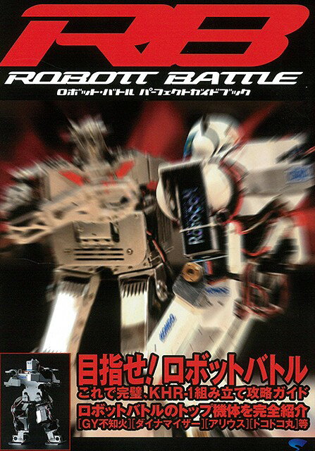 【バーゲン本】RBロボットバトル（no．000）