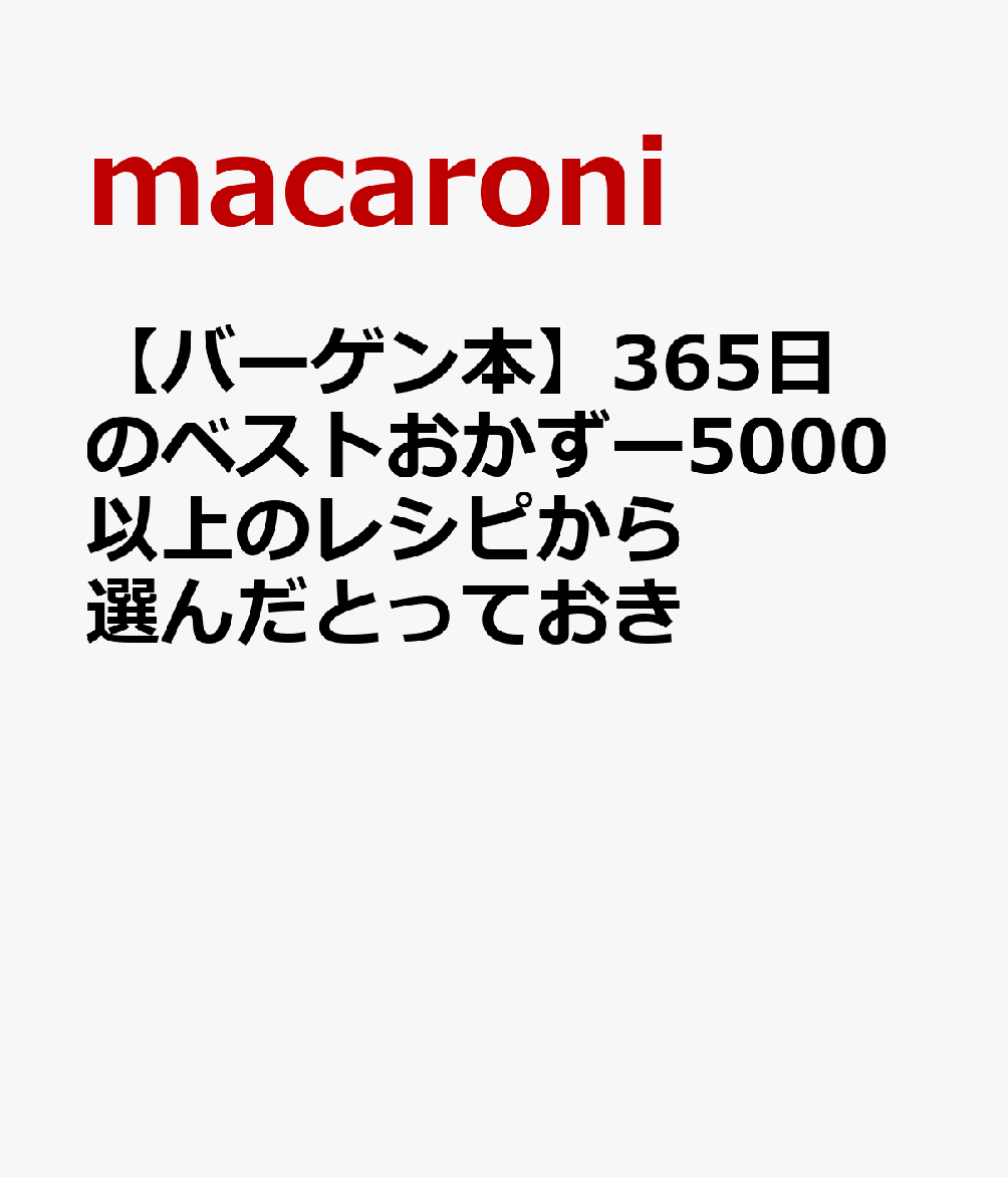 【バーゲン本】365日のベストおかずー5000以上のレシピから選んだとっておき
