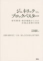 武田、アステラス、第一三共、ファイザー…ブロックバスターをいかに守ったのか。１，５００件以上の特許情報を分析した著者が初めて明かす“各社の戦略”とは。