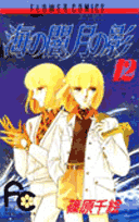 海の闇、月の影（12）