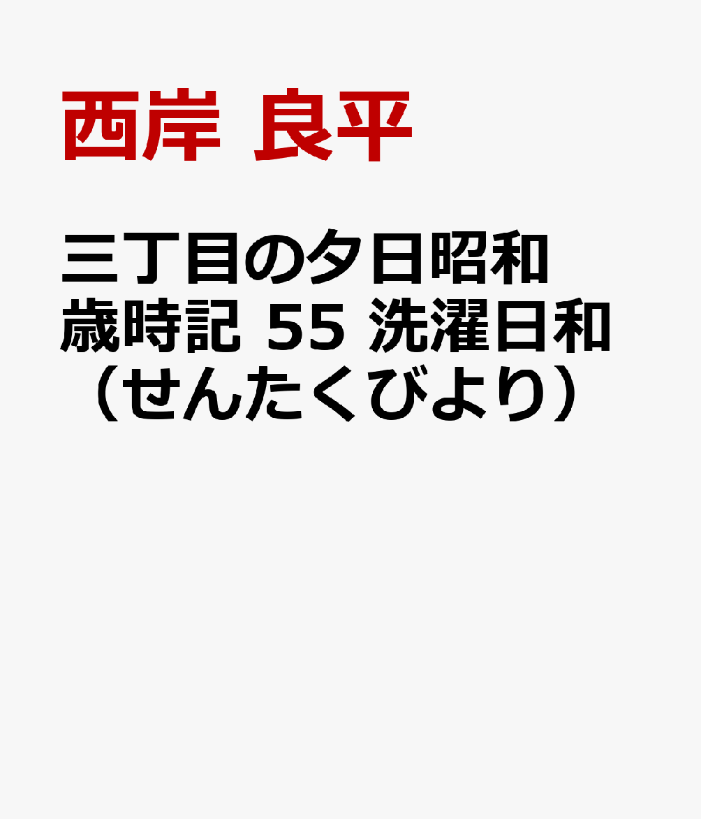 三丁目の夕日昭和歳時記 55 洗濯日和（せんたくびより）