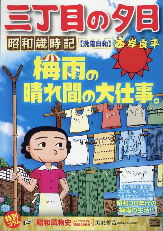 三丁目の夕日昭和歳時記　洗濯日和