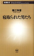 寝取られた男たち