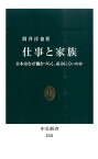 仕事と家族 日本はなぜ働きづらく、産みにくいのか （中公新書） [ 筒井淳也 ]