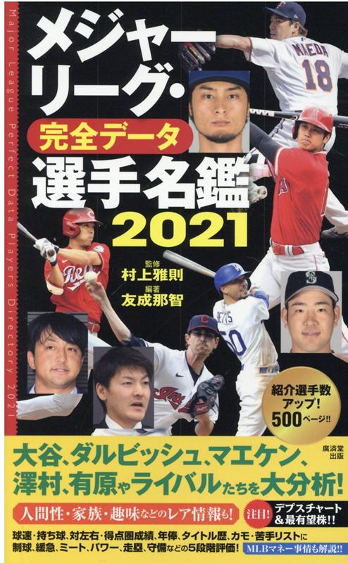 メジャーリーグ・完全データ選手名鑑2021 