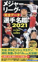 メジャーリーグ 完全データ選手名鑑2021 村上雅則