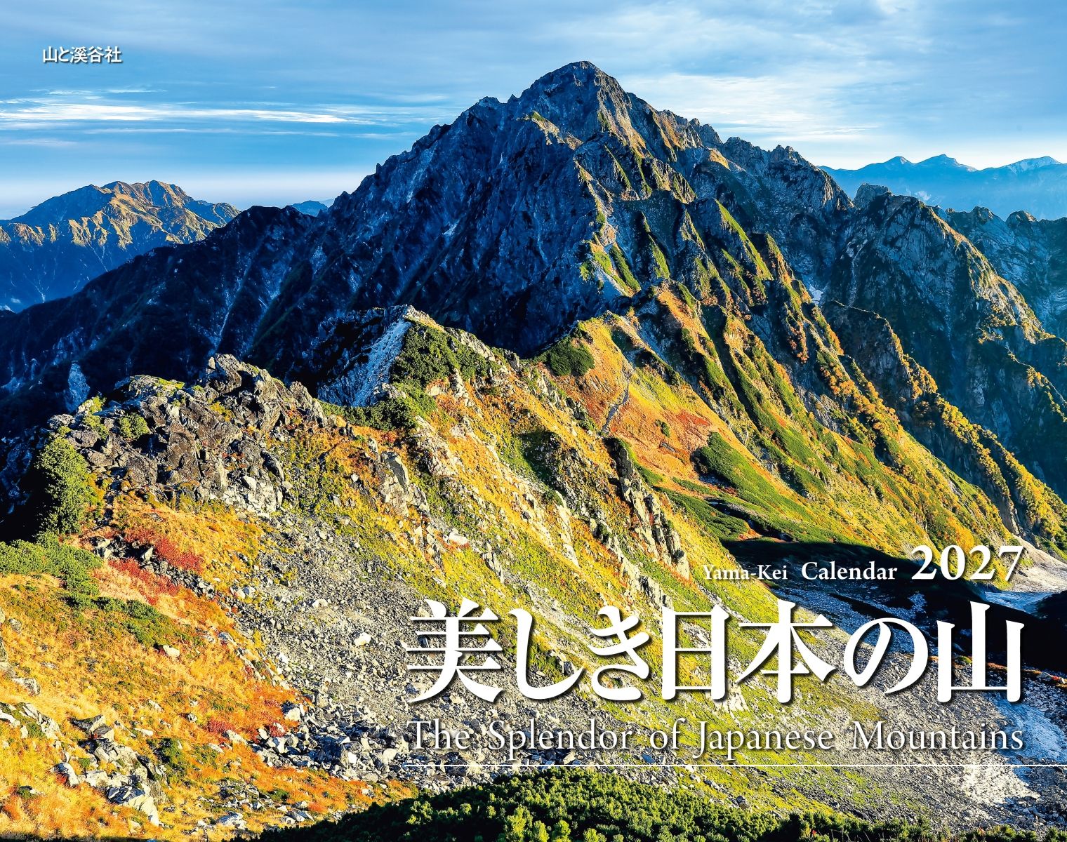 カレンダー2027 美しき日本の山（月めくり/壁掛け/山岳 名峰）