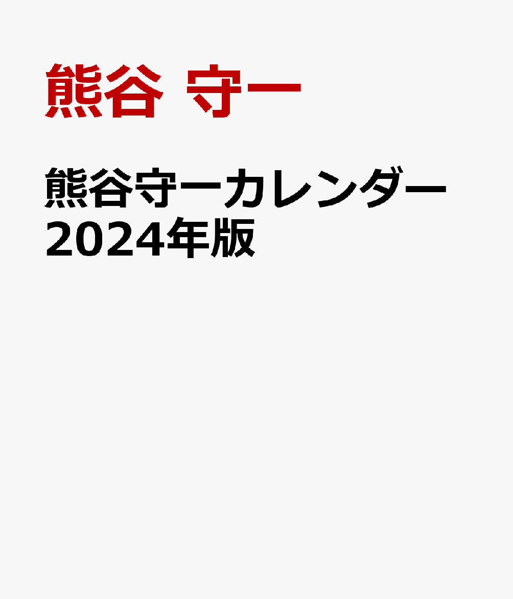 熊谷守一カレンダー2024年版