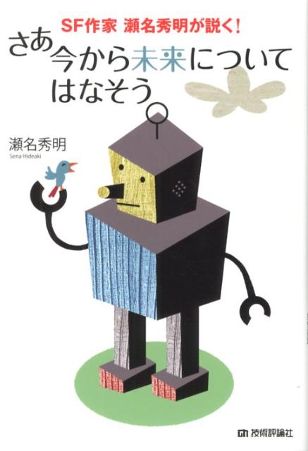 さあ今から未来についてはなそう