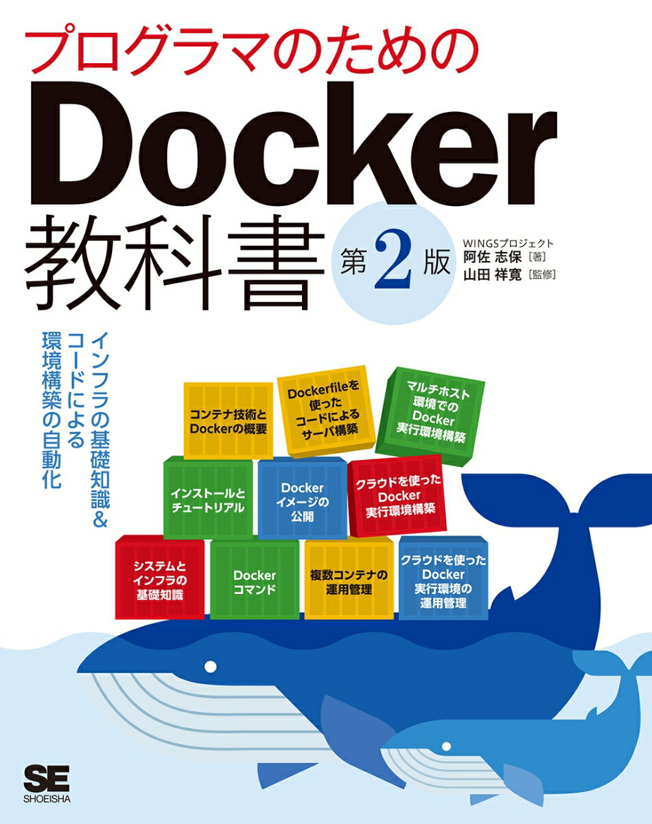 プログラマのためのDocker教科書 第2版 インフラの基礎知識&コードによる環境構築の自動化