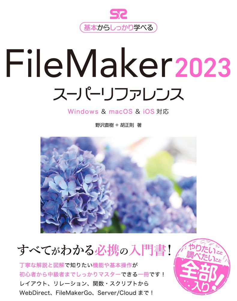 FileMaker 2023 スーパーリファレンス Windows & macOS & iOS対応 [ 野沢直樹 ]