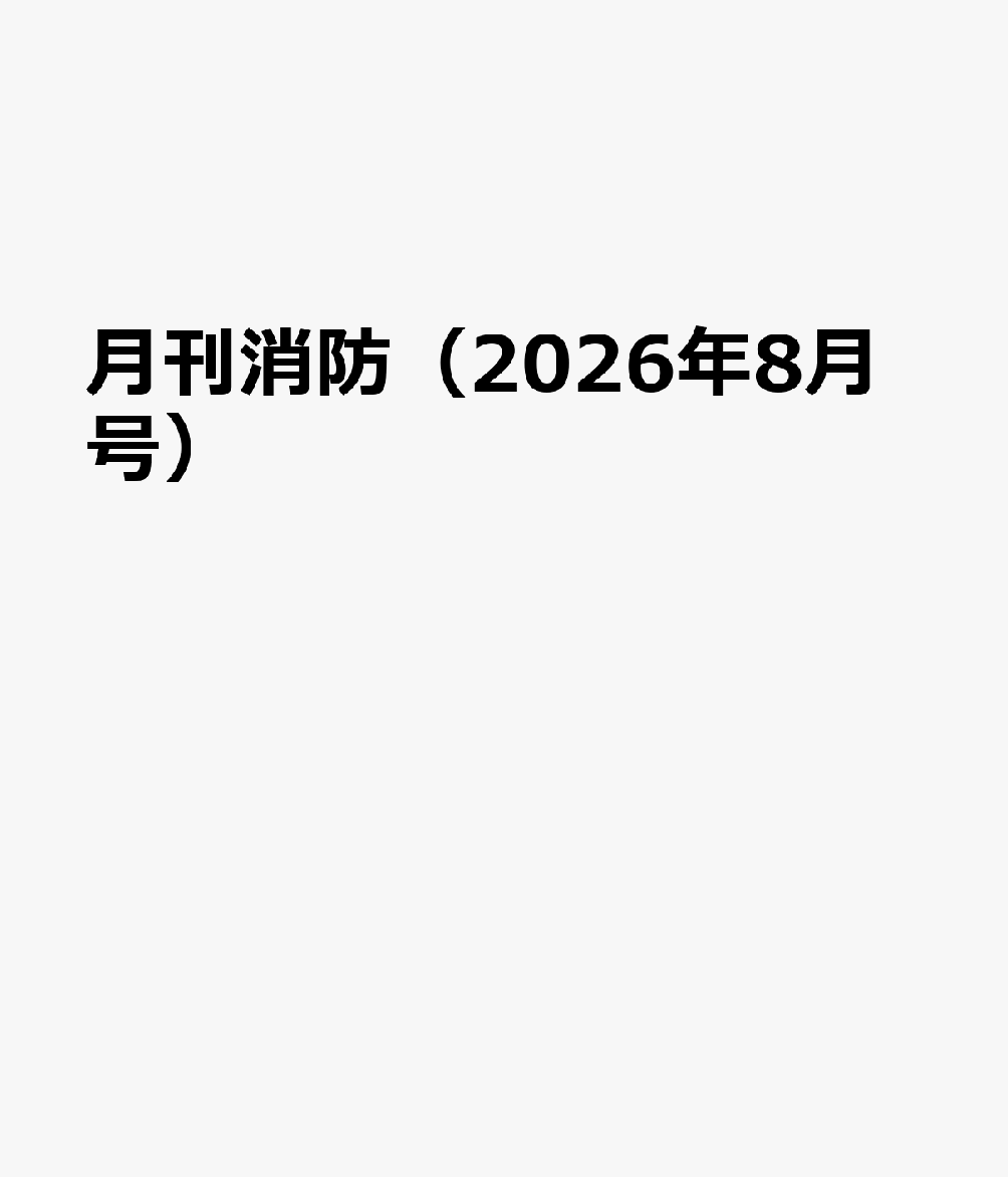 月刊消防（2026年8月号）