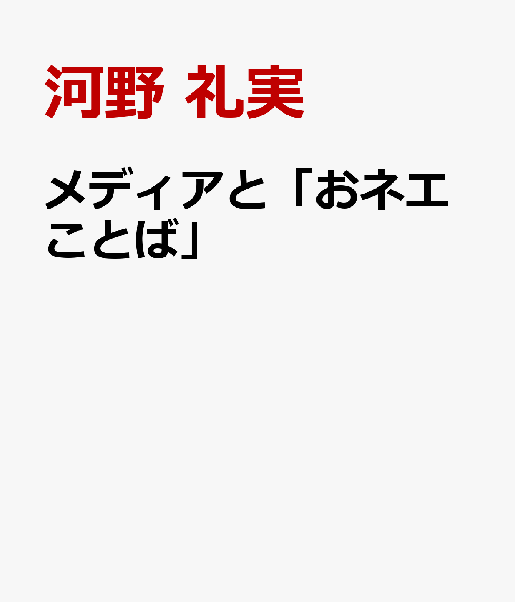 メディアと「おネエことば」