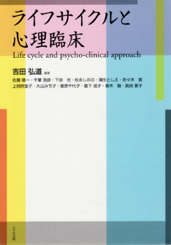 ライフサイクルと心理臨床