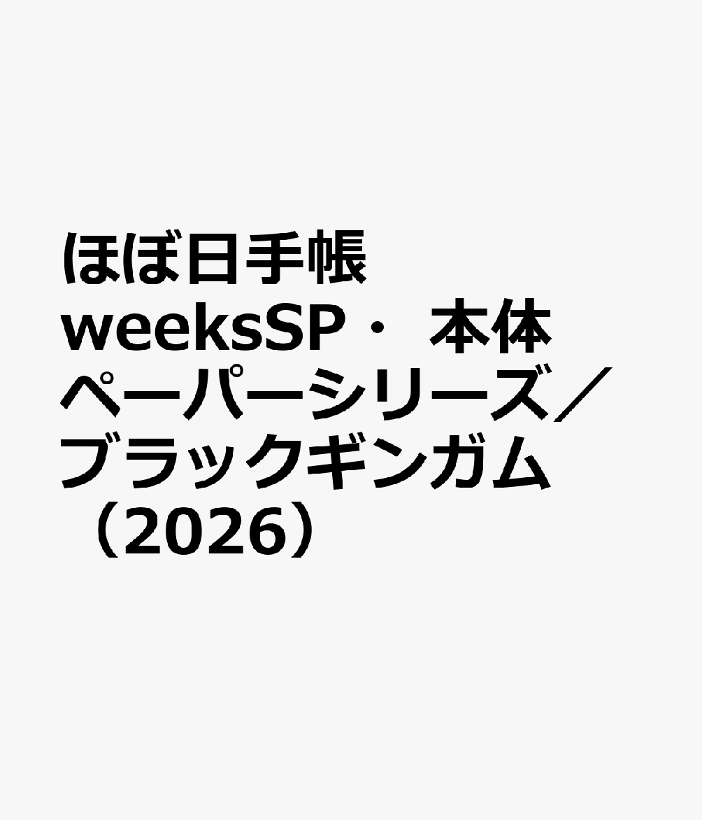 ほぼ日手帳 weeksSP・本体 ペーパーシリーズ／ブラックギンガム（2026）